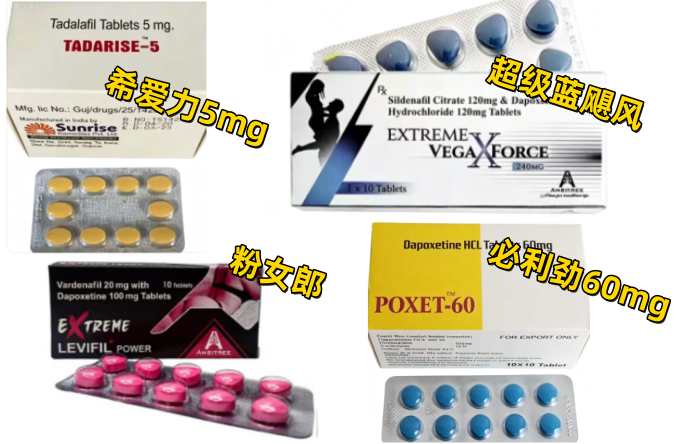 印度希爱力5mg代购|单效必利劲POXET-60mg|超级蓝飓风|粉女郎双效片代购|印度伟哥|哪里买|效果和使用方法|购买渠道|代购价格多少钱一盒|印度直邮多少钱